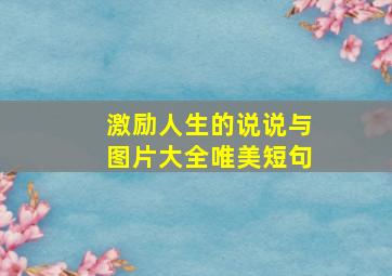 激励人生的说说与图片大全唯美短句