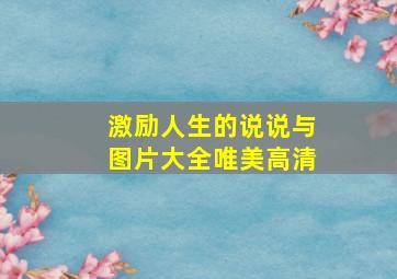 激励人生的说说与图片大全唯美高清