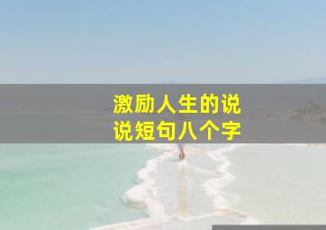 激励人生的说说短句八个字