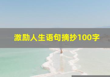 激励人生语句摘抄100字