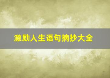 激励人生语句摘抄大全