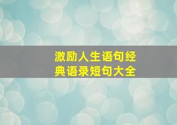 激励人生语句经典语录短句大全