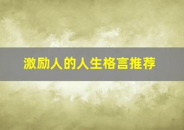 激励人的人生格言推荐