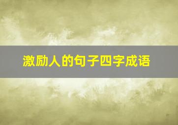 激励人的句子四字成语