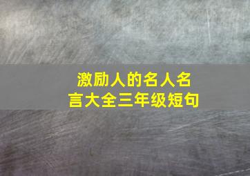 激励人的名人名言大全三年级短句