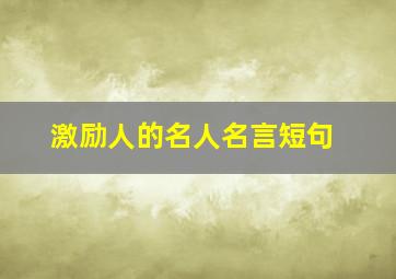 激励人的名人名言短句