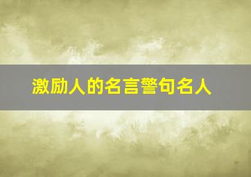 激励人的名言警句名人