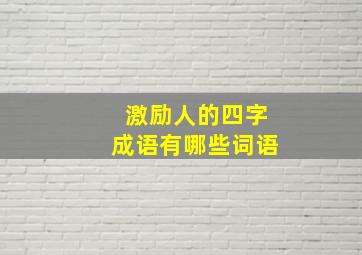 激励人的四字成语有哪些词语