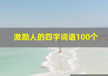 激励人的四字词语100个