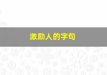 激励人的字句