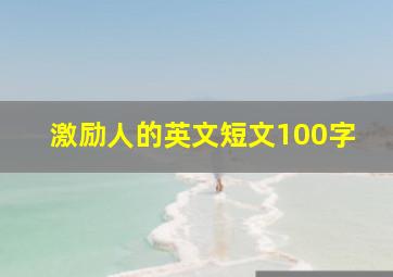 激励人的英文短文100字