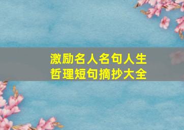 激励名人名句人生哲理短句摘抄大全