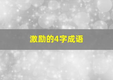 激励的4字成语