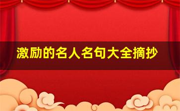 激励的名人名句大全摘抄