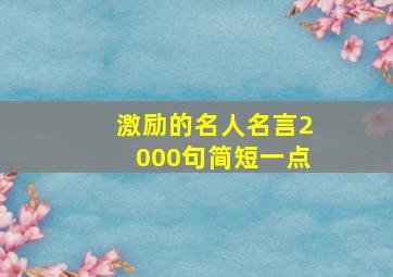 激励的名人名言2000句简短一点