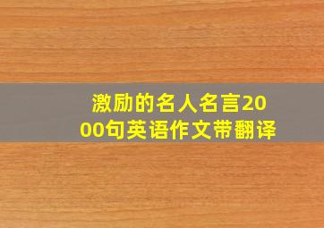 激励的名人名言2000句英语作文带翻译