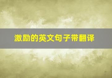 激励的英文句子带翻译