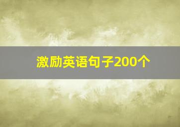 激励英语句子200个