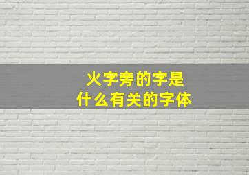 火字旁的字是什么有关的字体