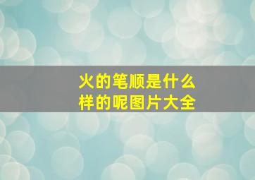 火的笔顺是什么样的呢图片大全