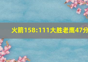 火箭158:111大胜老鹰47分