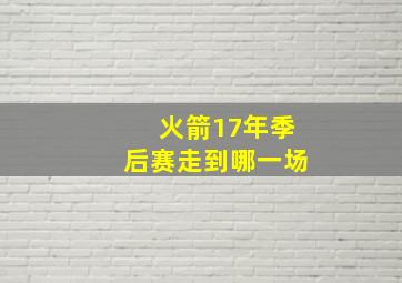 火箭17年季后赛走到哪一场