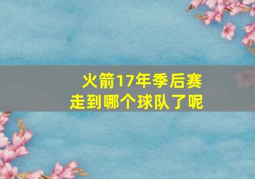 火箭17年季后赛走到哪个球队了呢