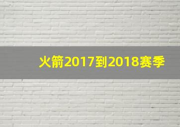 火箭2017到2018赛季