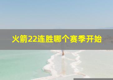 火箭22连胜哪个赛季开始