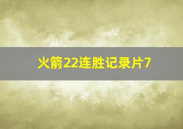 火箭22连胜记录片7