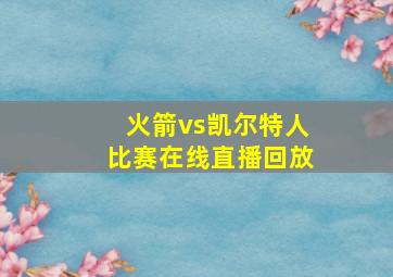 火箭vs凯尔特人比赛在线直播回放