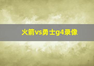 火箭vs勇士g4录像