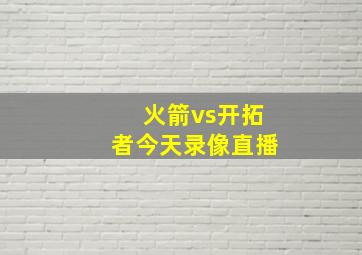 火箭vs开拓者今天录像直播