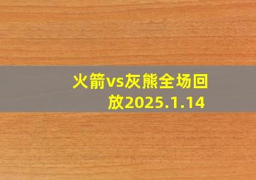 火箭vs灰熊全场回放2025.1.14