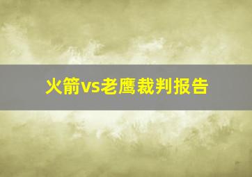 火箭vs老鹰裁判报告