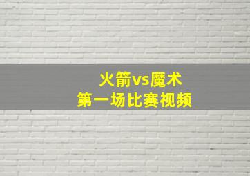 火箭vs魔术第一场比赛视频