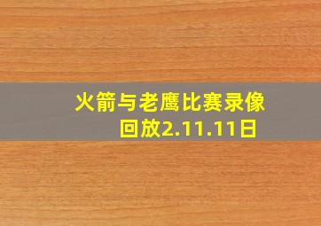 火箭与老鹰比赛录像回放2.11.11日