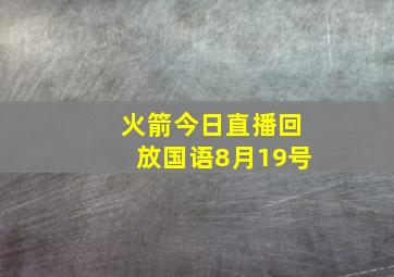 火箭今日直播回放国语8月19号