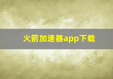 火箭加速器app下载