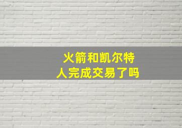 火箭和凯尔特人完成交易了吗