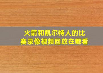 火箭和凯尔特人的比赛录像视频回放在哪看