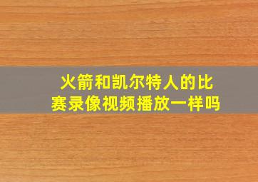 火箭和凯尔特人的比赛录像视频播放一样吗