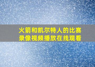 火箭和凯尔特人的比赛录像视频播放在线观看