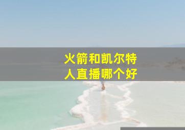 火箭和凯尔特人直播哪个好