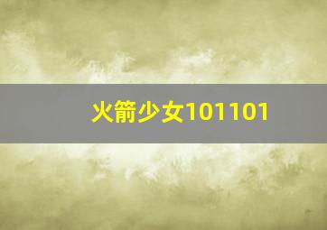 火箭少女101101