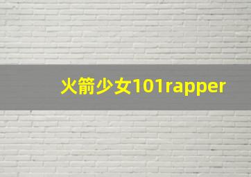 火箭少女101rapper