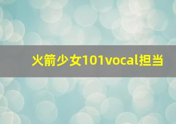 火箭少女101vocal担当