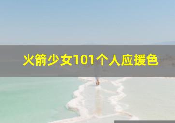 火箭少女101个人应援色