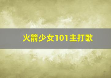 火箭少女101主打歌