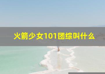 火箭少女101团综叫什么